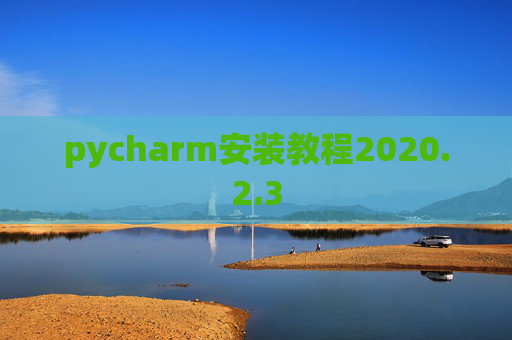 pycharm安装教程2020.2.3